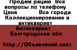 Продам рацию. Все вопросы по телефону › Цена ­ 5 000 - Все города Коллекционирование и антиквариат » Антиквариат   . Белгородская обл.